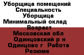Уборщица помещений  › Специальность ­ Уборщица › Минимальный оклад ­ 35 000 › Возраст ­ 26 - Московская обл., Одинцовский р-н, Одинцово г. Работа » Резюме   
